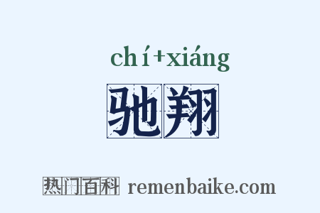 驰翔是什么意思的图片